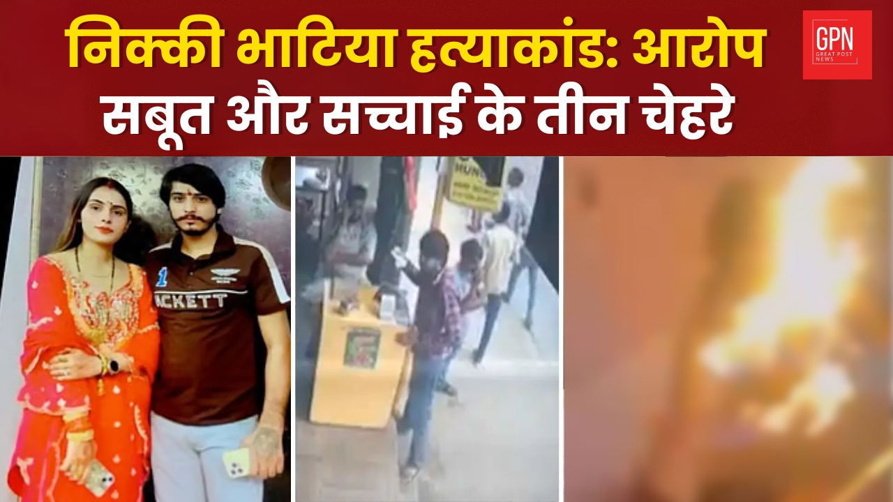 निक्की भाटिया हत्याकांड आरोप, सबूत और सच्चाई के तीन चेहरे || Great Post News