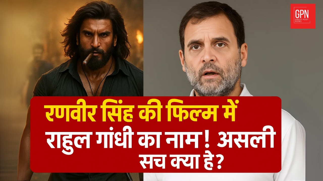 रणवीर सिंह की फिल्म में राहुल गांधी का नाम! असली सच क्या है || Great Post News
