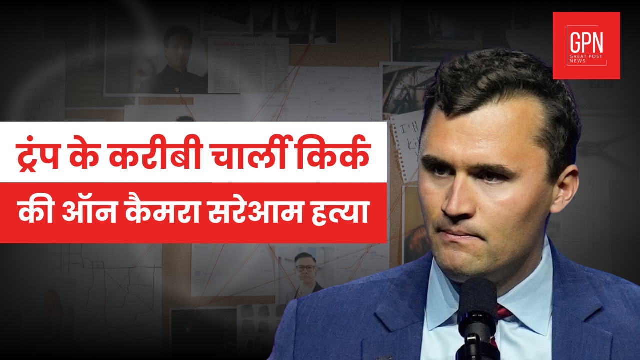 ट्रंप के करीबी चार्ली किर्क की ऑन कैमरा सरेआम हत्या || Great Post News