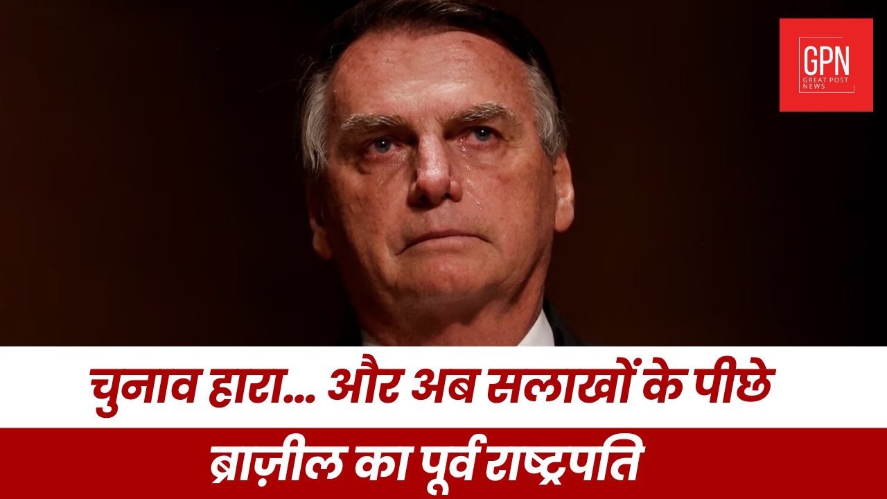 चुनाव हारा… और अब सलाखों के पीछे ब्राज़ील का राष्ट्रपति || Great Post News