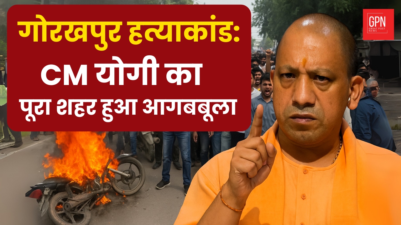 गोरखपुर हत्याकांड CM योगी का पूरा शहर हुआ आगबबूला || Great Post News
