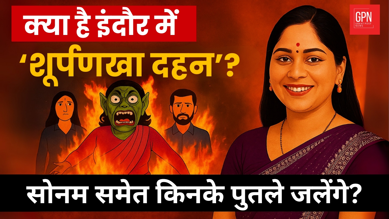 क्या है इंदौर में ‘शूर्पणखा दहन’ सोनम समेत किनके पुतले जलेंगे || Great Post News