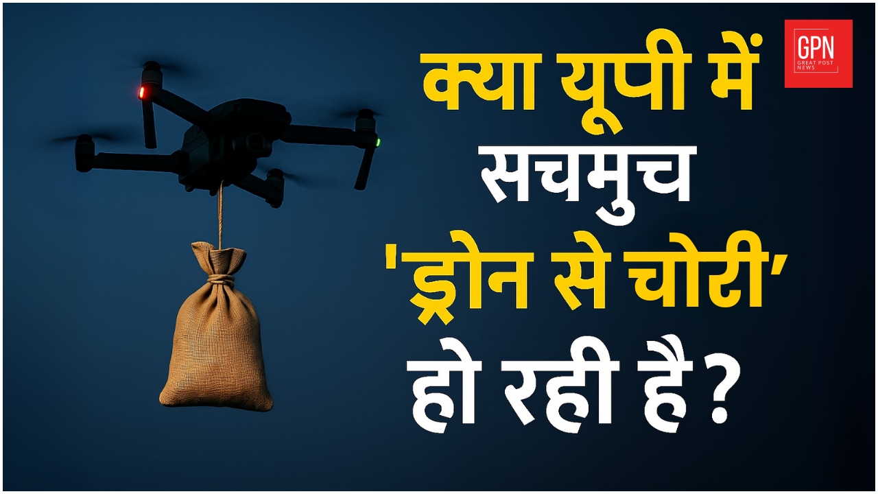 क्या यूपी में सचमुच ‘ड्रोन से चोरी’ हो रही है || Great Post News || #upnews