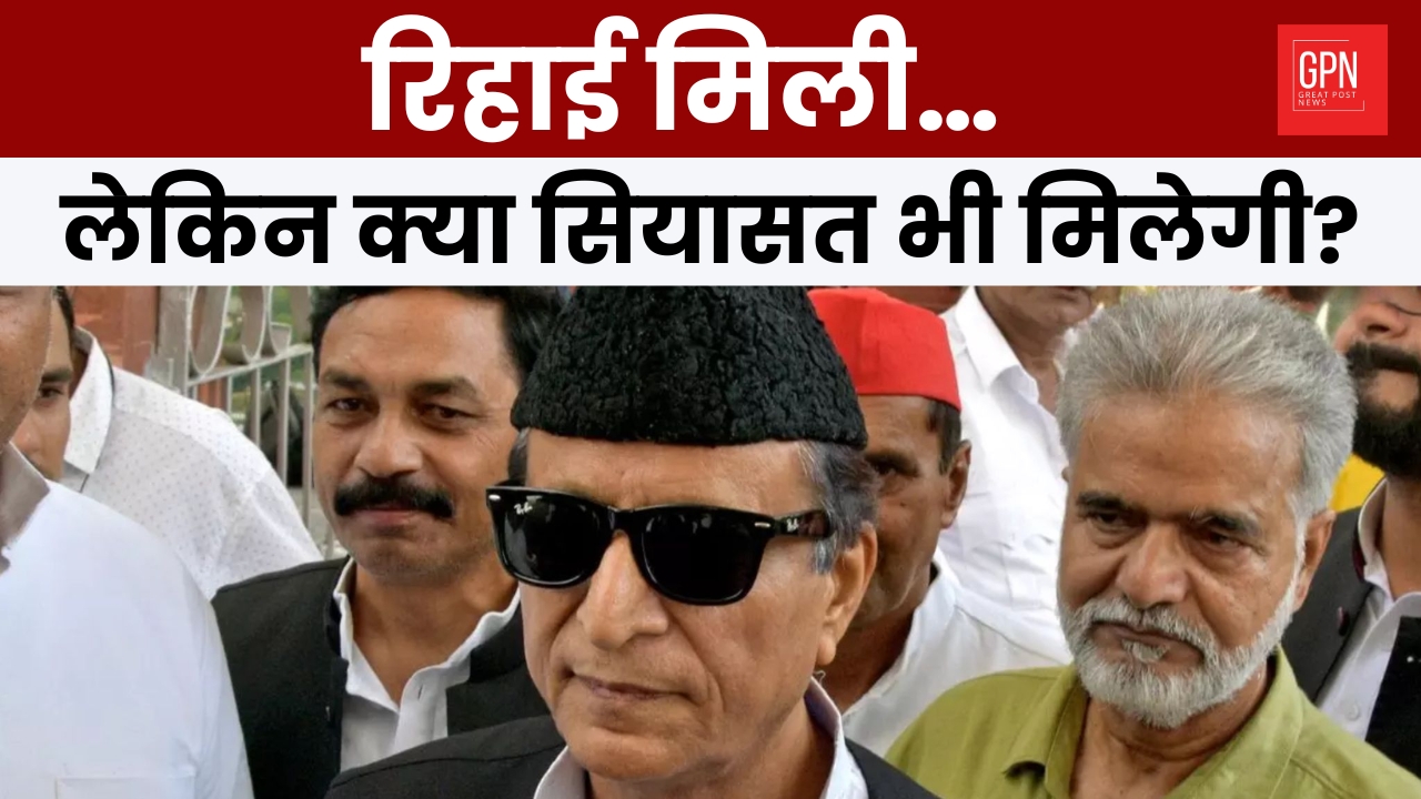 रिहाई मिली… लेकिन क्या सियासत भी मिलेगी || Great Post News