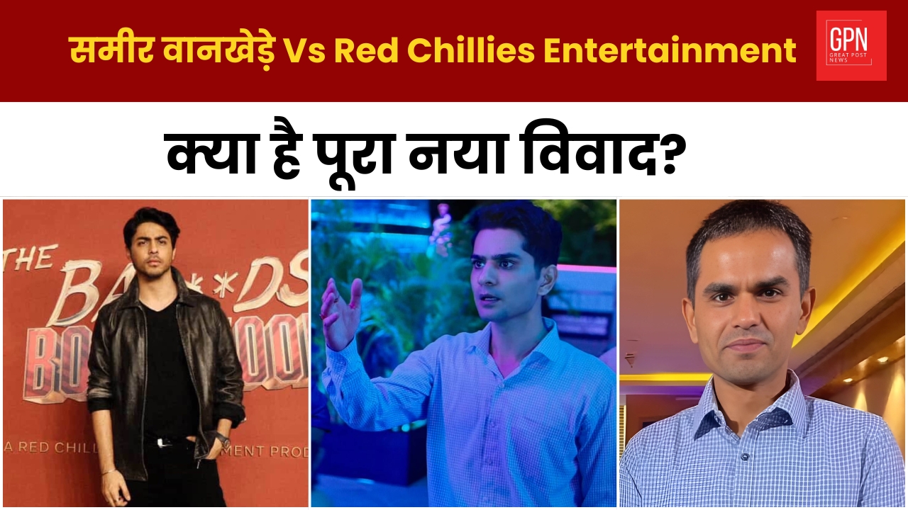 समीर वानखेड़े Vs Red Chillies Entertainment : क्या है पूरा नया विवाद?Great Post News