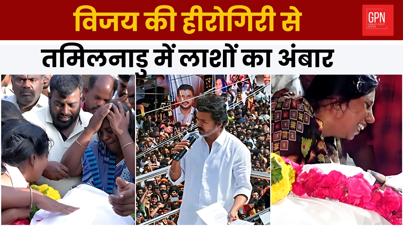Tamilnadu Stampede | Vijay's TVK Rally | Vijay Thalapathy's Karur Death || Great Post News