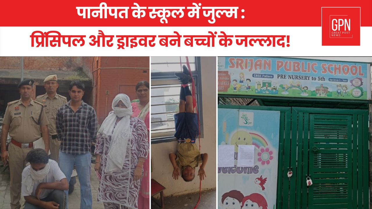 पानीपत के स्कूल में जुल्म प्रिंसिपल और ड्राइवर बने बच्चों के जल्लाद || Great Post News