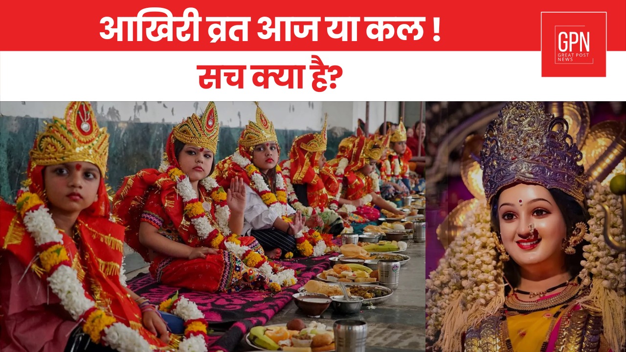 Navratri 2025: Is Kanya Pujan today or tomorrow? Great Post News || #navratri2025