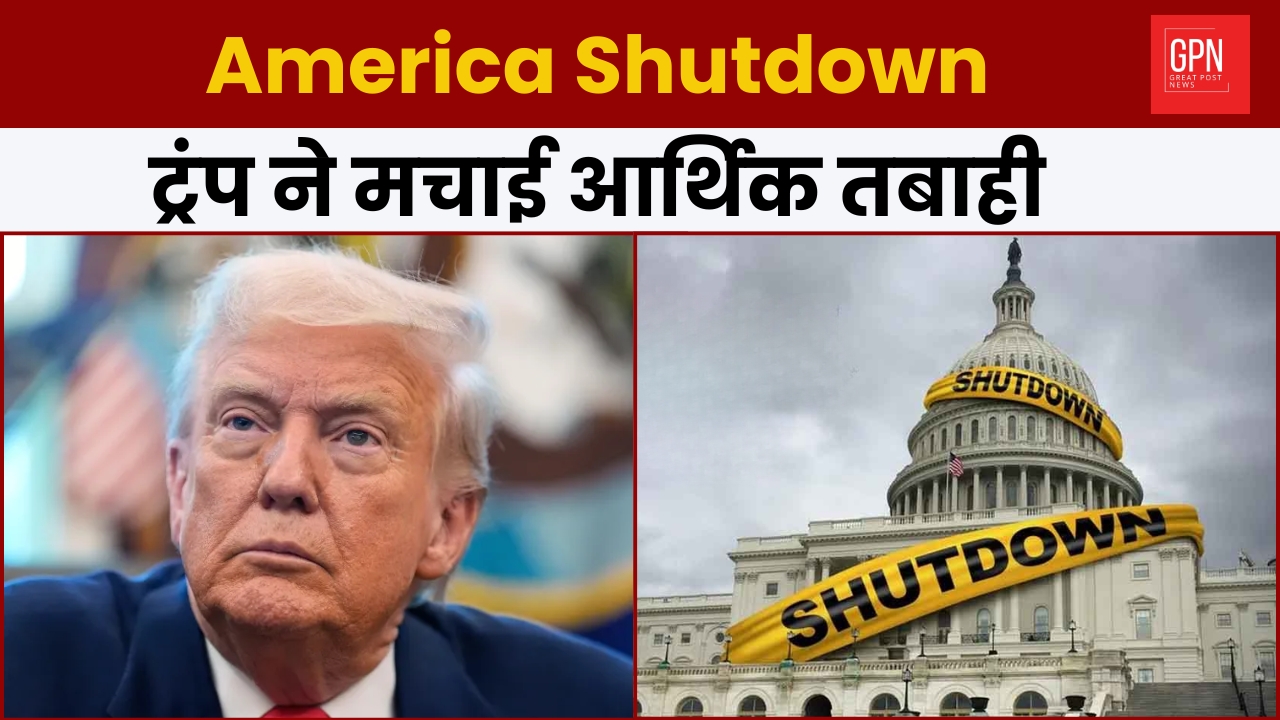 America Shutdown  ट्रंप ने मचाई आर्थिक तबाही || Great Post News || #america