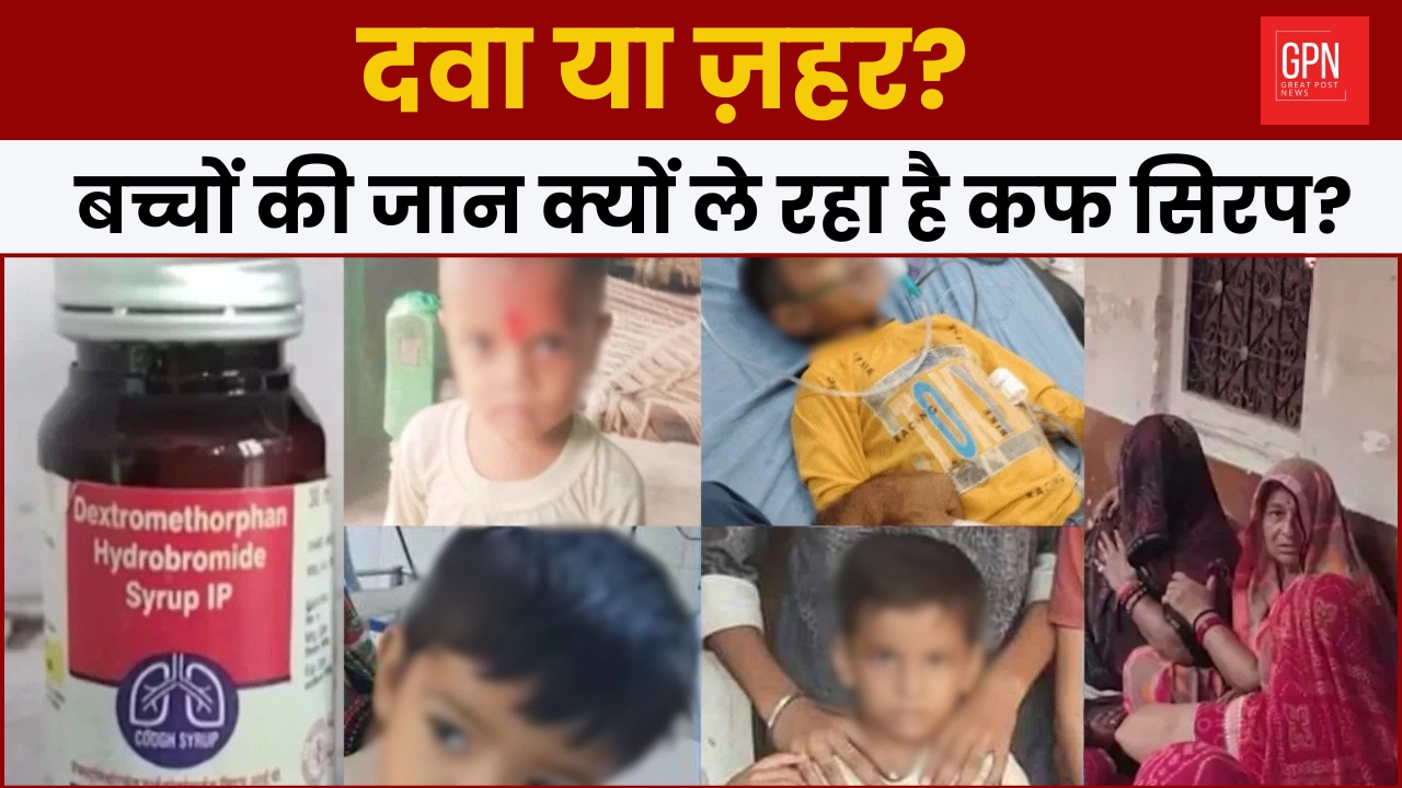 MP-Rajsthan Cough Syrup Death News | Cough Syrup Deaths | Great Post News