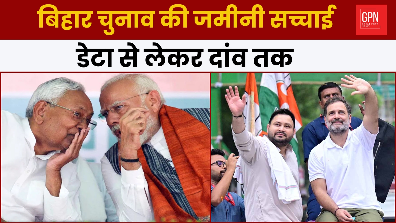 बिहार चुनाव की जमीनी सच्चाई डेटा से लेकर दांव तक || Great Post News || #biharnews