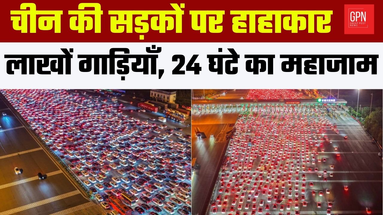 चीन की सड़कों पर हाहाकार  लाखों गाड़ियाँ, 24 घंटे का महाजाम || Great Post News
