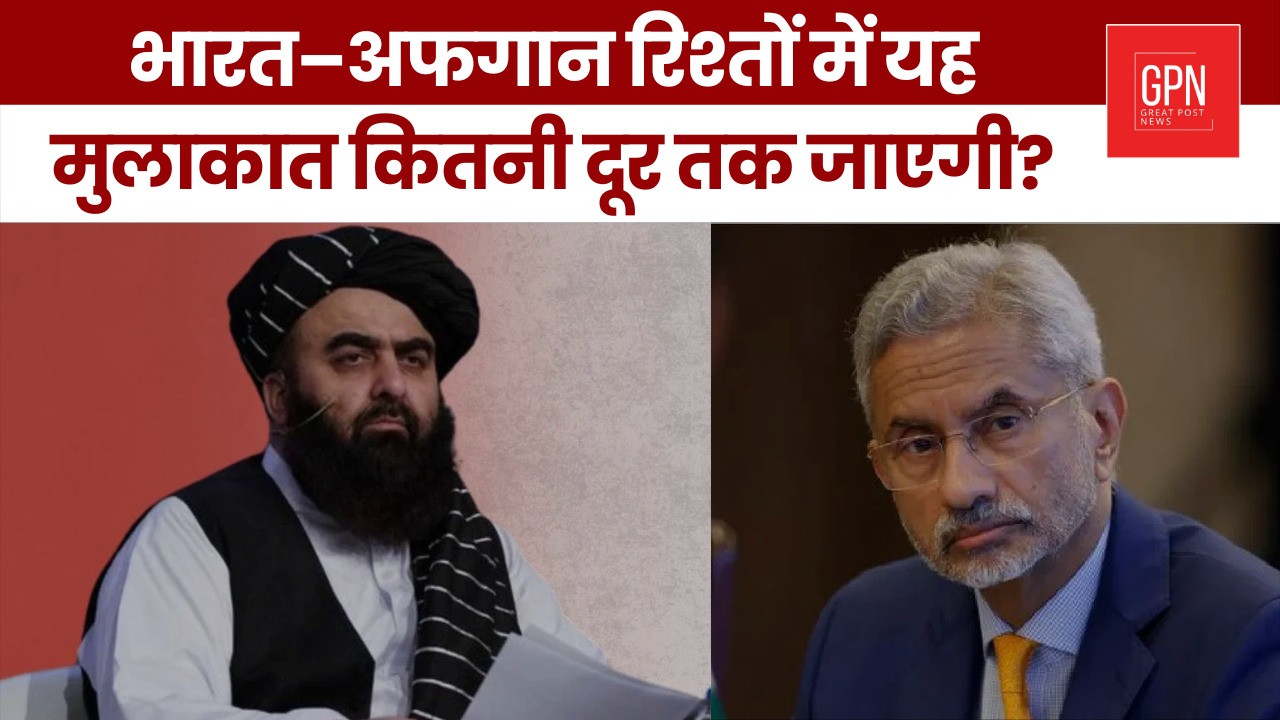 भारत–अफगान रिश्तों में यह मुलाकात कितनी दूर तक जाएगी || Great Post News || #indiaafghanistan