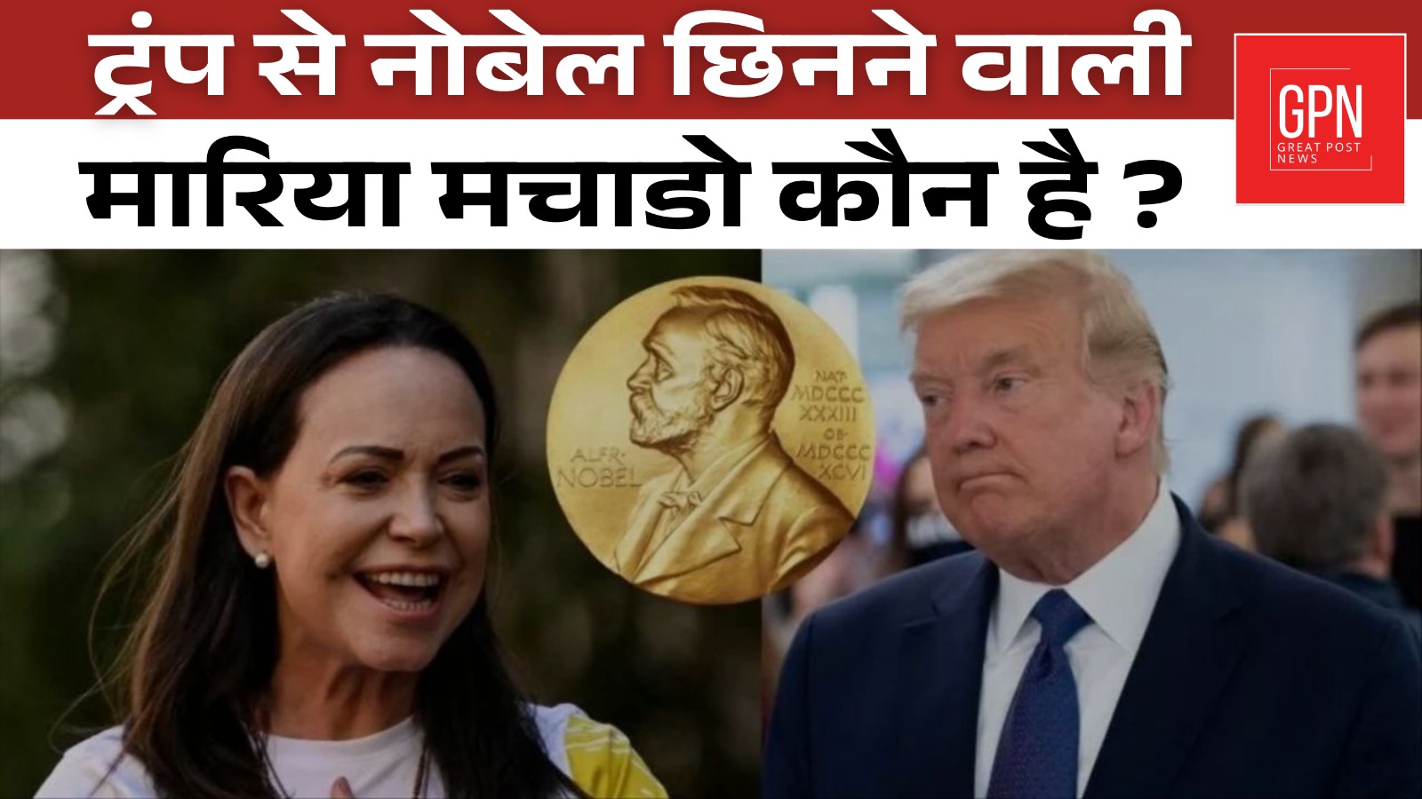 ट्रंप से नोबेल छीनने वाली औरत मारिया कोरिना मचाडो कौन हैं || Great Post News || #donaldtrump