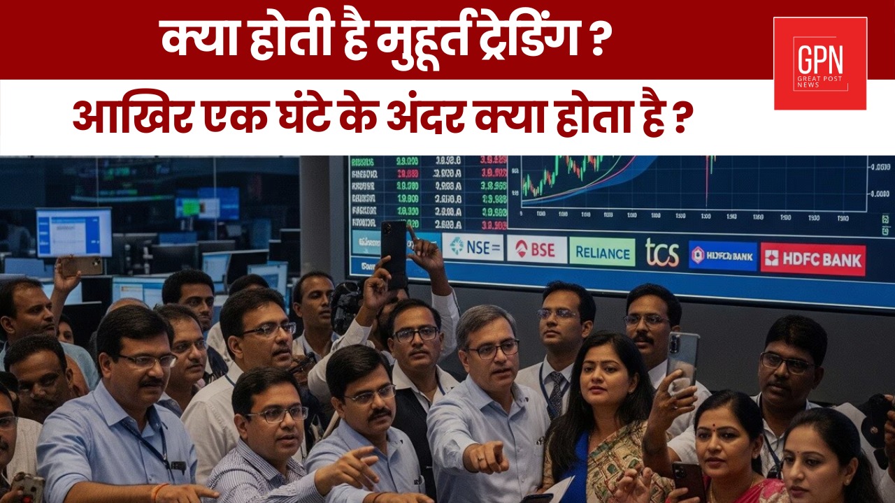 क्या होती है मुहूर्त ट्रेडिंग आखिर एक घंटे के अंदर क्या होता है ?  Great Post News || #stockmarket