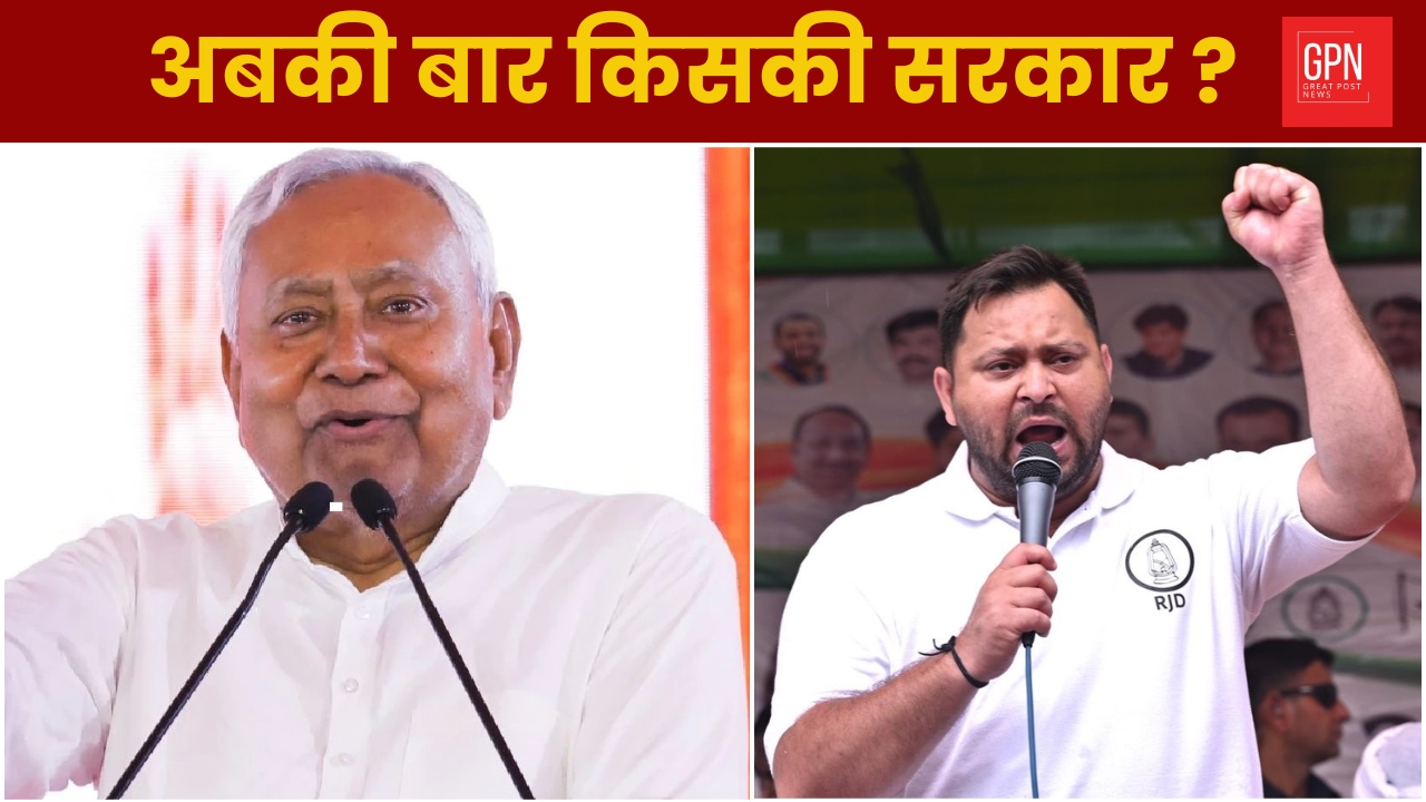 अबकी बार किसकी सरकार? बिहार चुनाव पर ताज़ा सर्वे और ज़मीनी हकीकत Great Post News