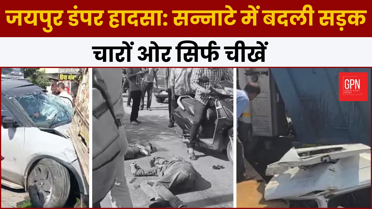 जयपुर डंपर हादसा सन्नाटे में बदली सड़क, चारों ओर सिर्फ चीखें | Great Post News