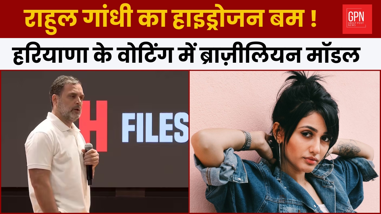 राहुल गांधी का हाइड्रोजन बम ! हरियाणा के वोटिंग में ब्राज़ीलियन मॉडल || Great Post News