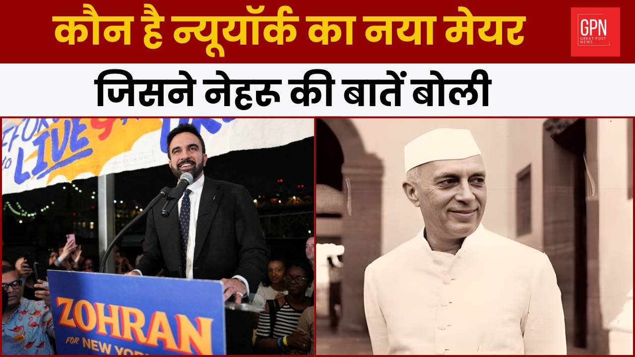 कौन है न्यूयॉर्क का नया मेयर जिसने नेहरू की बातें बोली ? Great Post News