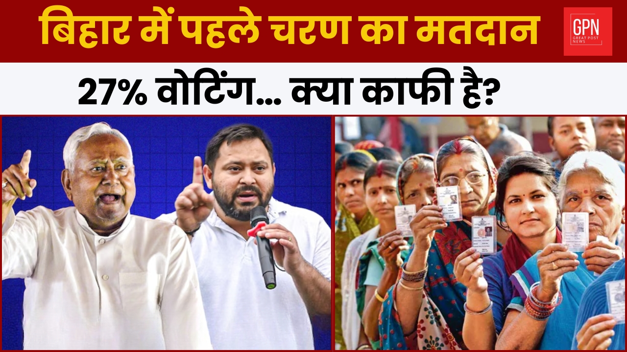 बिहार में पहले चरण का मतदान! 27% वोटिंग… क्या काफी है ? Great Post News