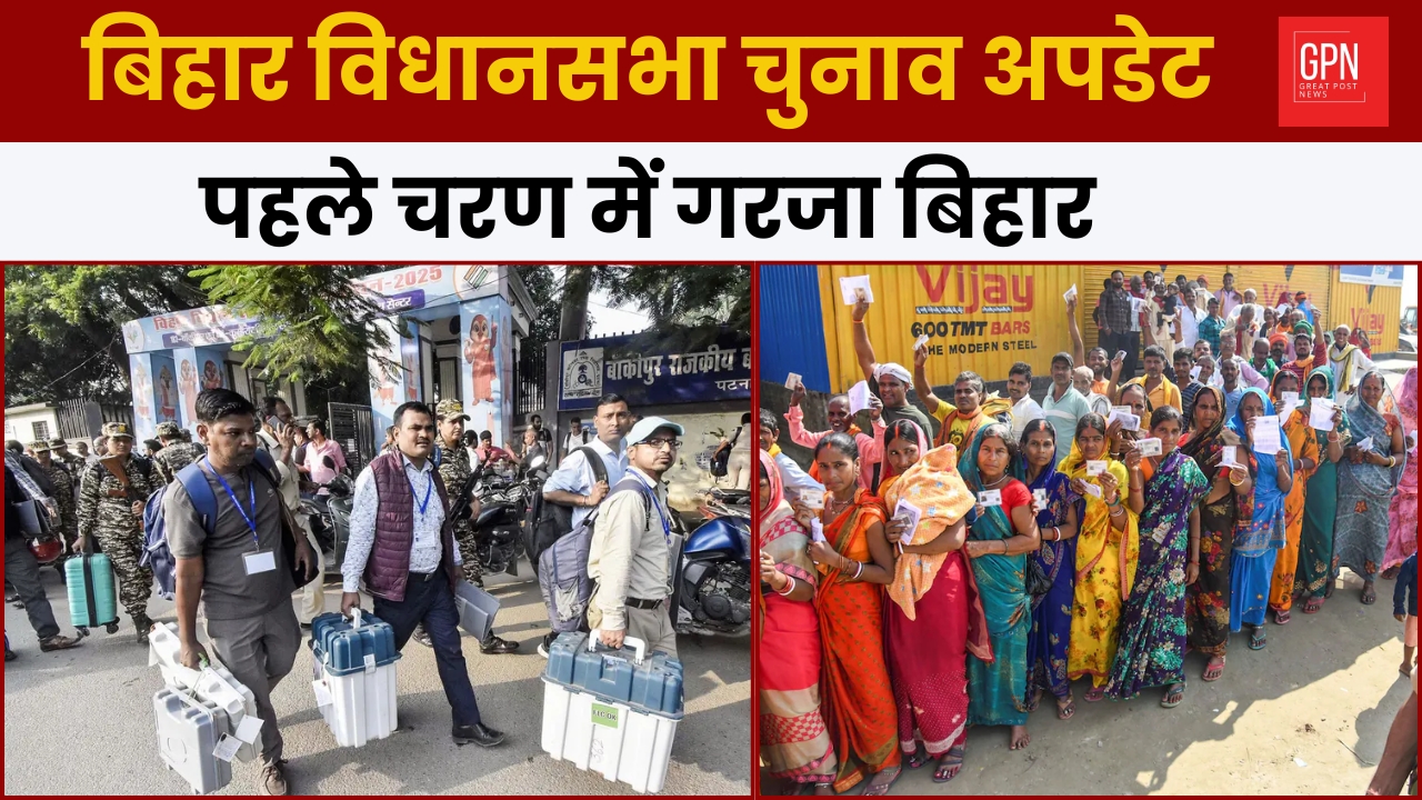 बिहार विधानसभा चुनाव अपडेट  पहले चरण में गरजा बिहार || Great Post News