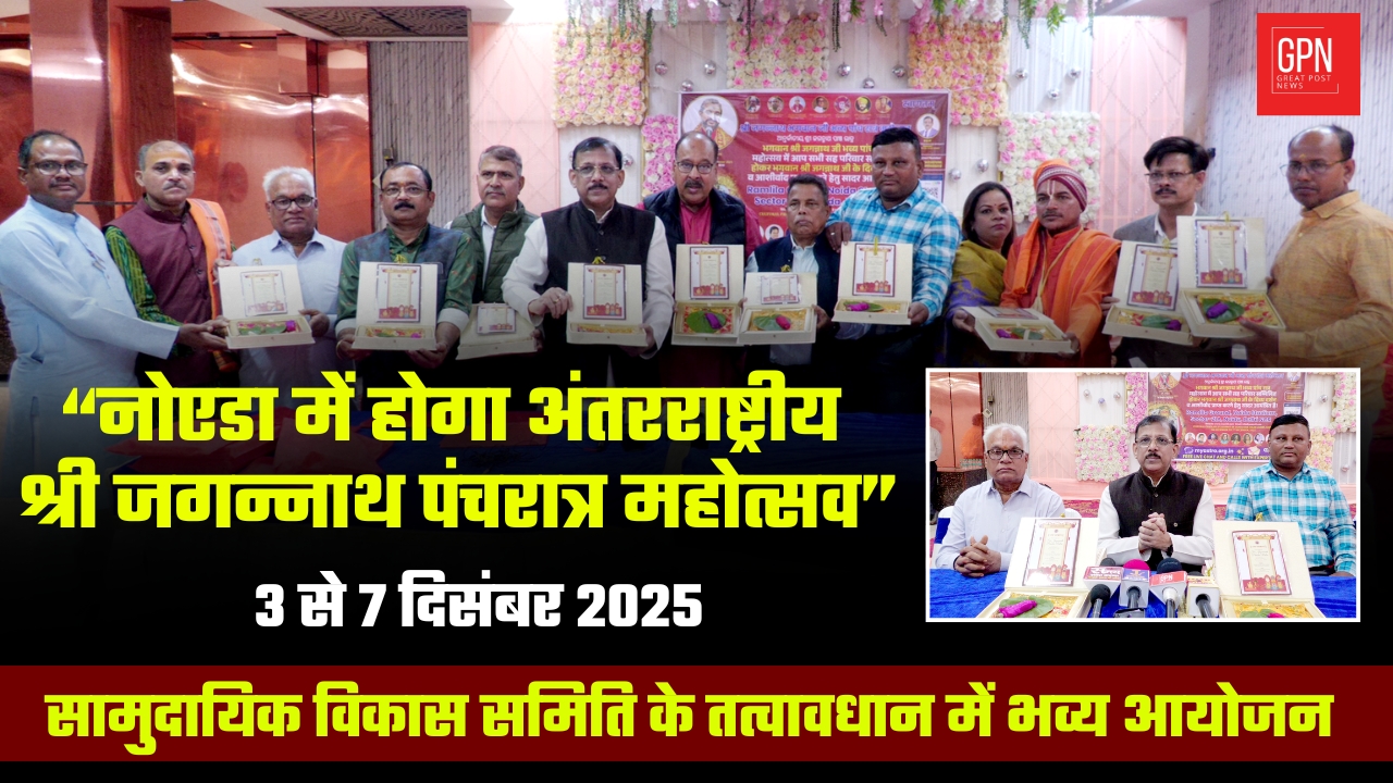 नोएडा मे होगा अन्तराष्ट्रिय श्री जगन्नाथ पंचरात्र महोत्सव SVS तत्वावधान मे भव्य आयोजन | GPN
