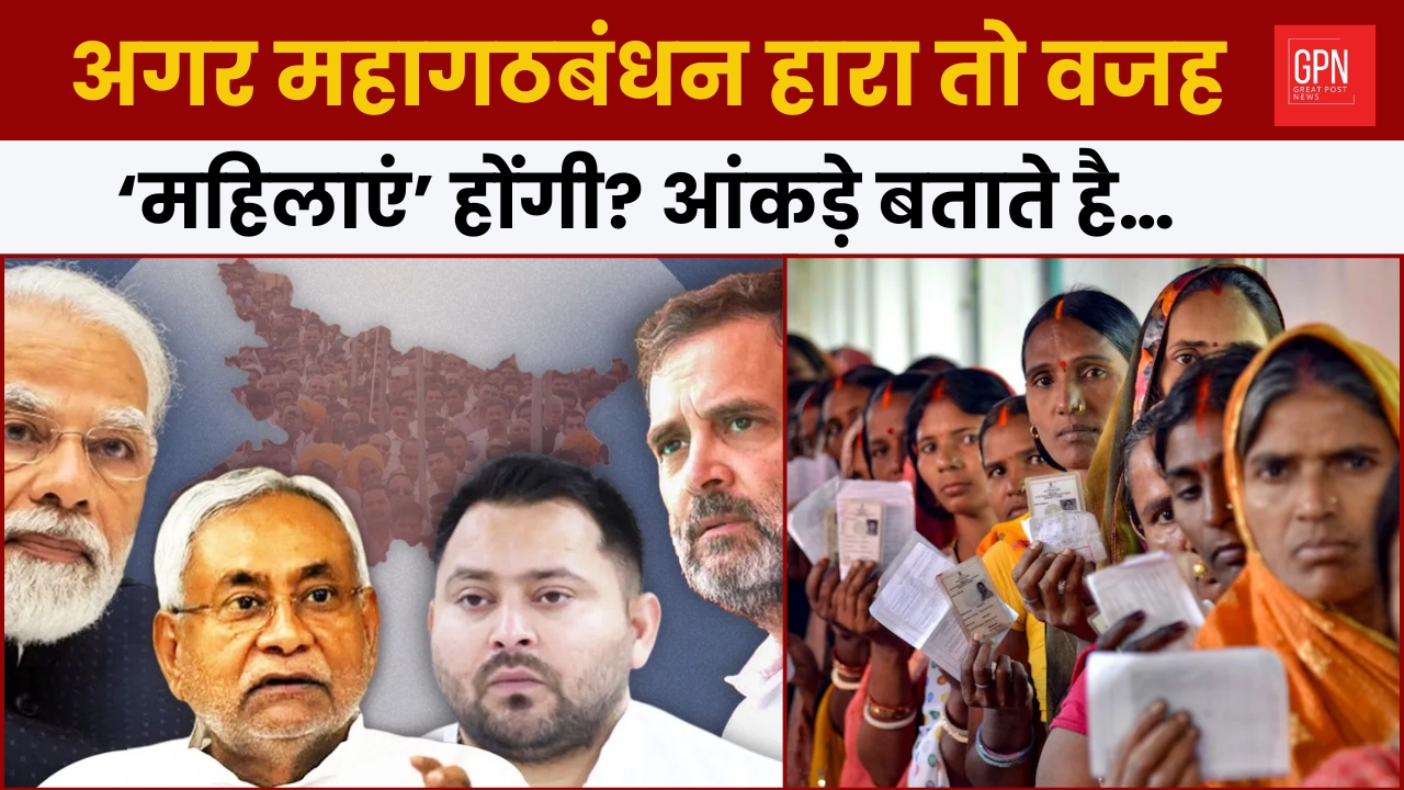 अगर महागठबंधन हारा तो वजह ‘महिलाएं’ होंगी आंकड़े बताते है || Great Post News