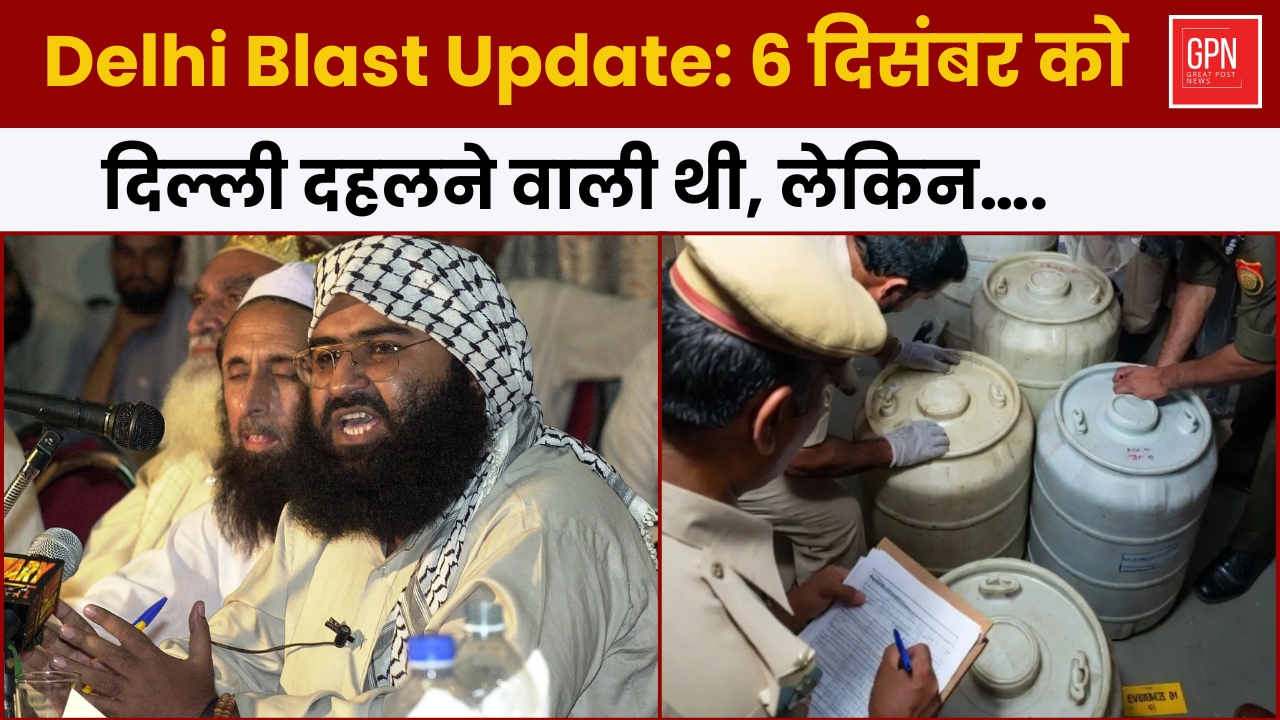 Delhi Blast Update 6 दिसंबर को दिल्ली दहलने वाली थी, लेकिन… || Great Post News