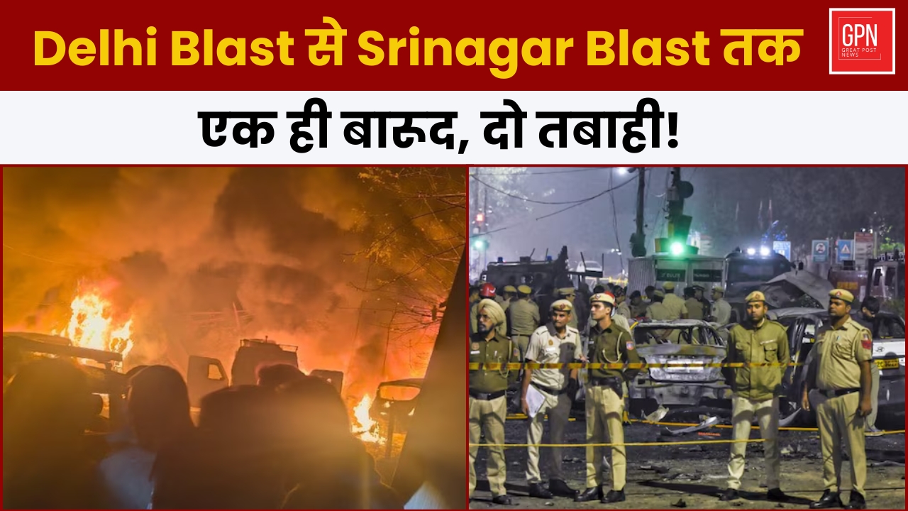 Delhi Blast से Srinagar Blast तक एक ही बारूद, दो तबाही | Great Post News