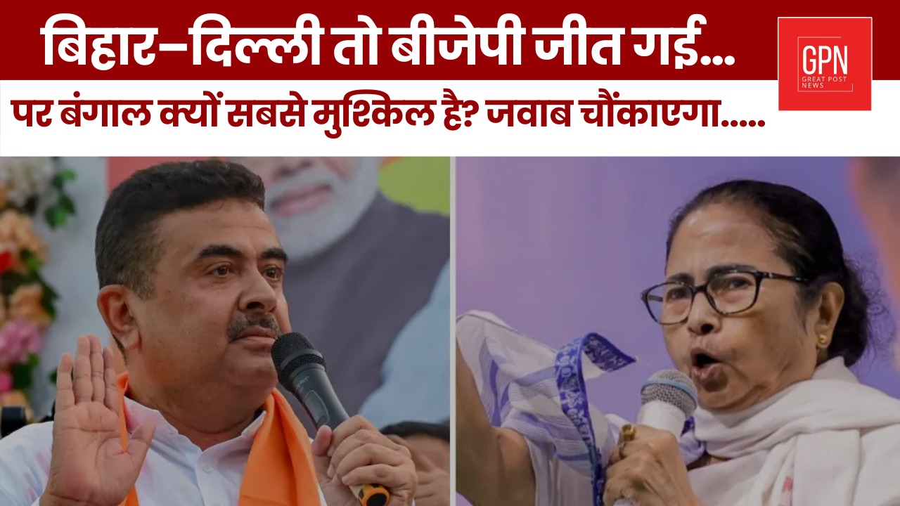 बिहार दिल्ली तो बीजेपी जीत गई पर बंगाल क्यों सबसे मुश्किल है जवाब चौंकाएगा || Great Post News