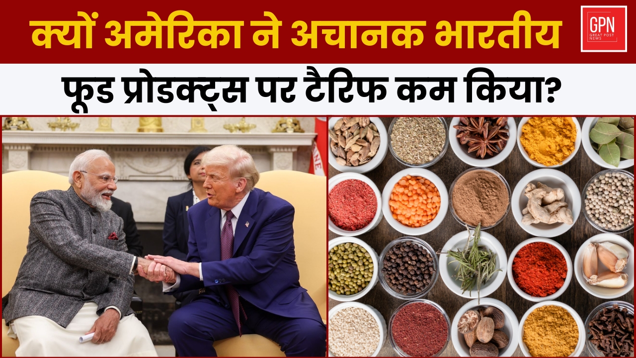 क्यों अमेरिका ने अचानक भारतीय फूड प्रोडक्ट्स पर टैरिफ कम किया  ? Great Post News