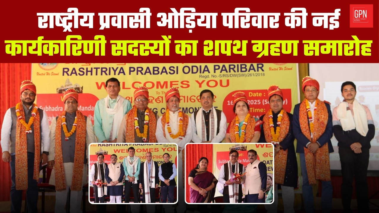 राष्‍ट्रीय प्रवासी ओड़िया परिवार की नई कार्यकारिणी सदस्यों का शपथ ग्रहण समारोह | Great Post News