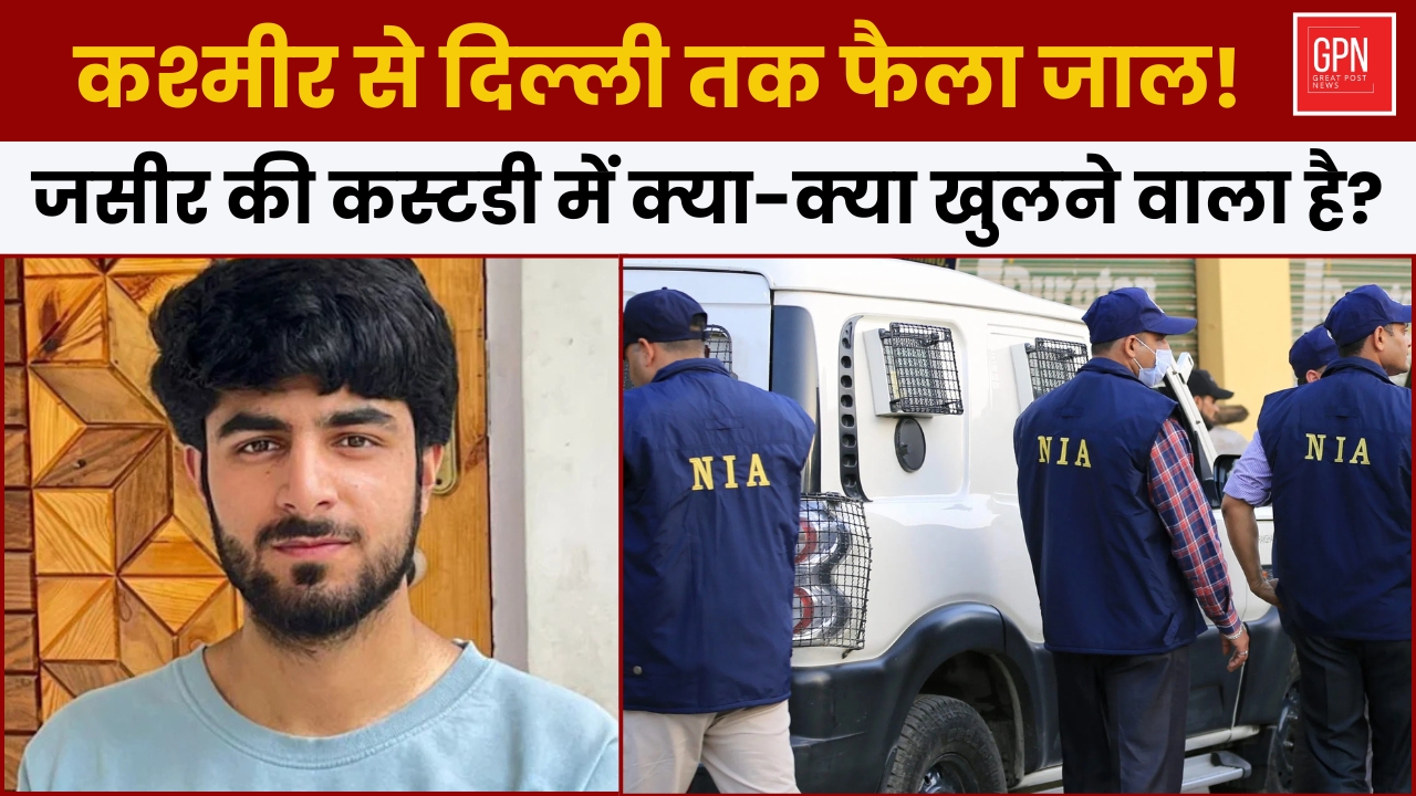 कश्मीर से दिल्ली तक फैला जाल! जसीर की कस्टडी में क्या क्या खुलने वाला है | Great Post News