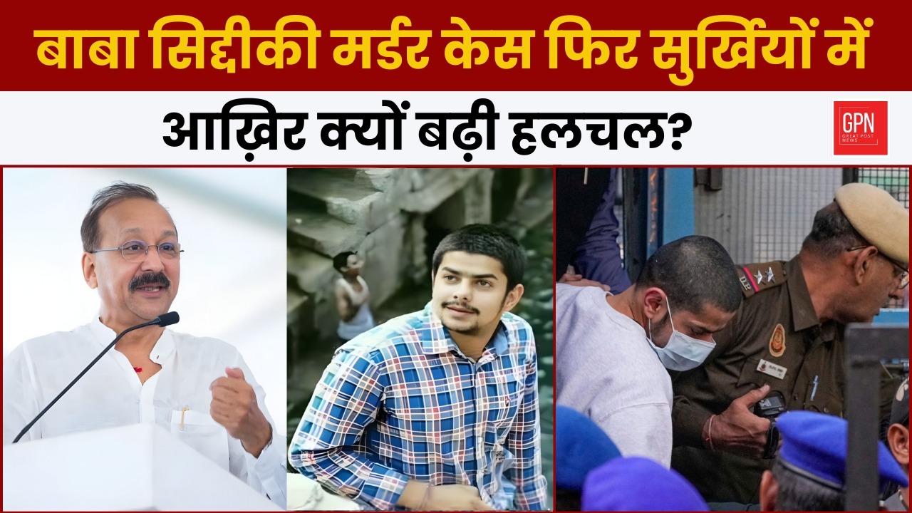 बाबा सिद्दीकी मर्डर केस फिर सुर्खियों में  आख़िर क्यों बढ़ी हलचल ? Great Post News