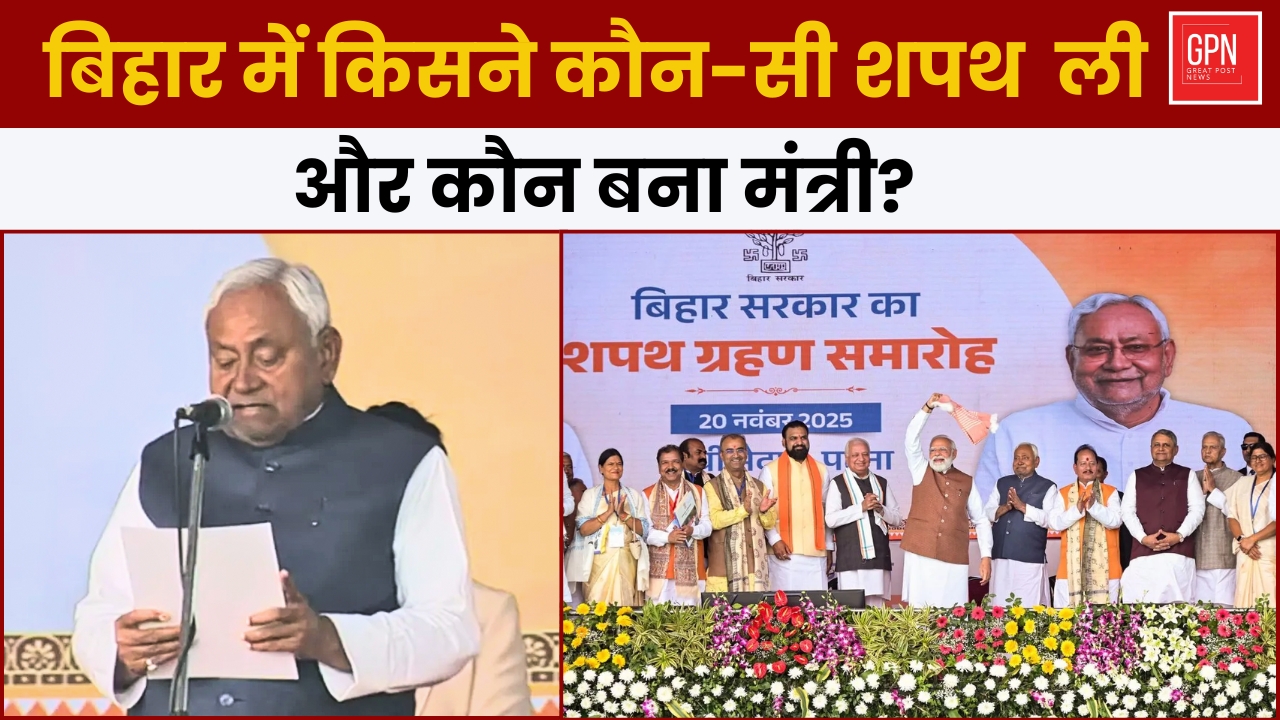 बिहार में किसने कौन सी शपथ ली और कौन बना मंत्री || Great Post News