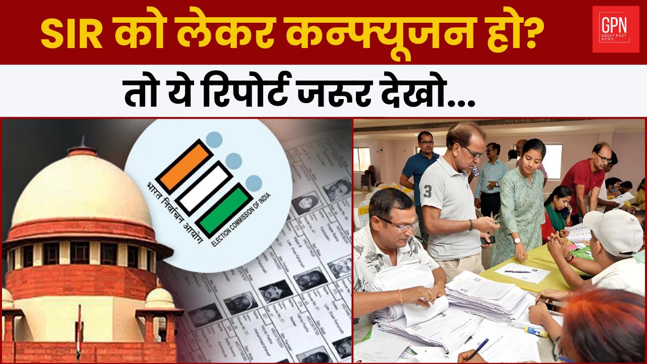SIR फॉर्म पर हलचल क्यों? सच जानने के लिए ये रिपोर्ट || Great Post News