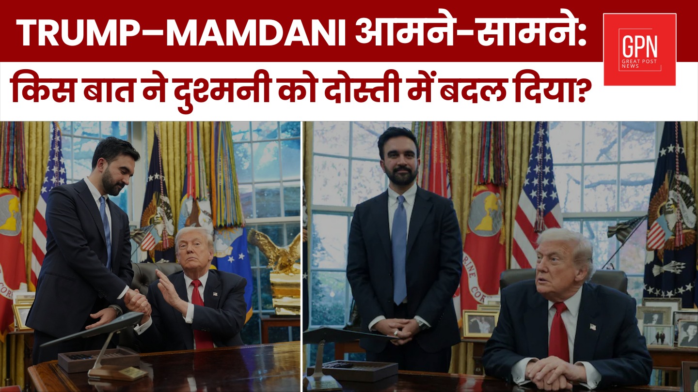 Trump Mamdani आमने सामने किस बात ने दुश्मनी को दोस्ती में बदल दिया || Great Post News