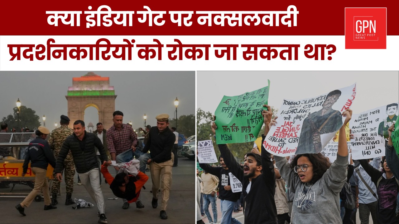 क्या इंडिया गेट पर नक्सलवादी प्रदर्शनकारियों को रोका जा सकता था ? Great Post News