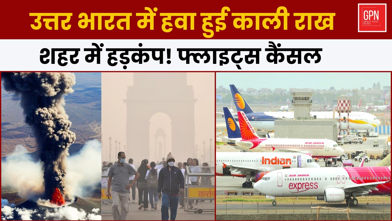उत्तर भारत में हवा हुई काली राख, शहर में हड़कंप! फ्लाइट्स कैंसल || Great Post News