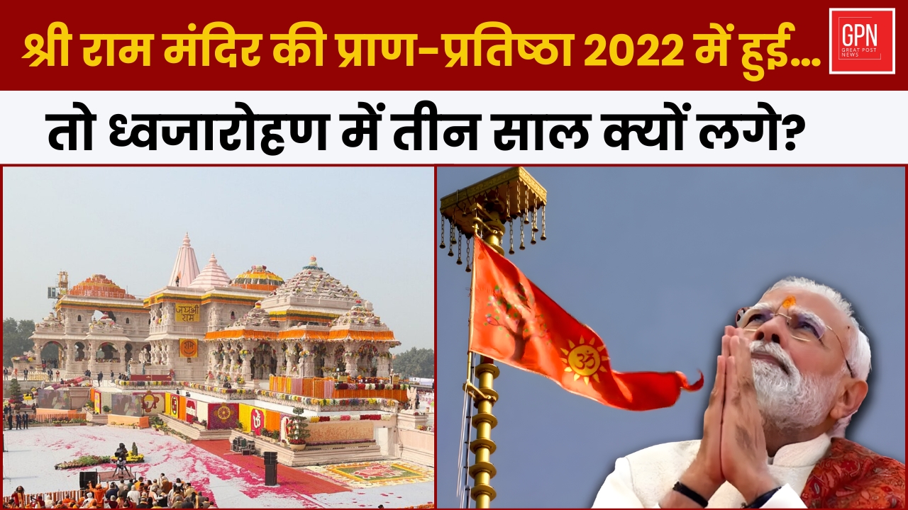 श्री राम मंदिर की प्राण प्रतिष्ठा 2022 में हुई तो ध्वजारोहण में तीन साल क्यों लगे || Great Post News