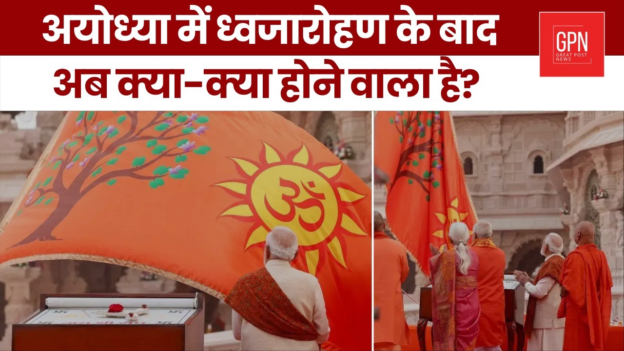 अयोध्या में ध्वजारोहण के बाद अब क्या-क्या होने वाला है? Great Post News