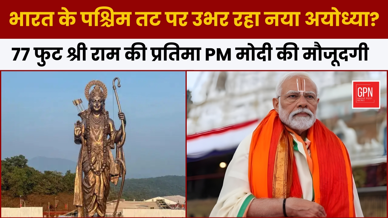 भारत के पश्चिम तट पर उभर रहा नया अयोध्या 77 फुट श्री राम की प्रतिमा PM मोदी की मौजूदगी | GPN