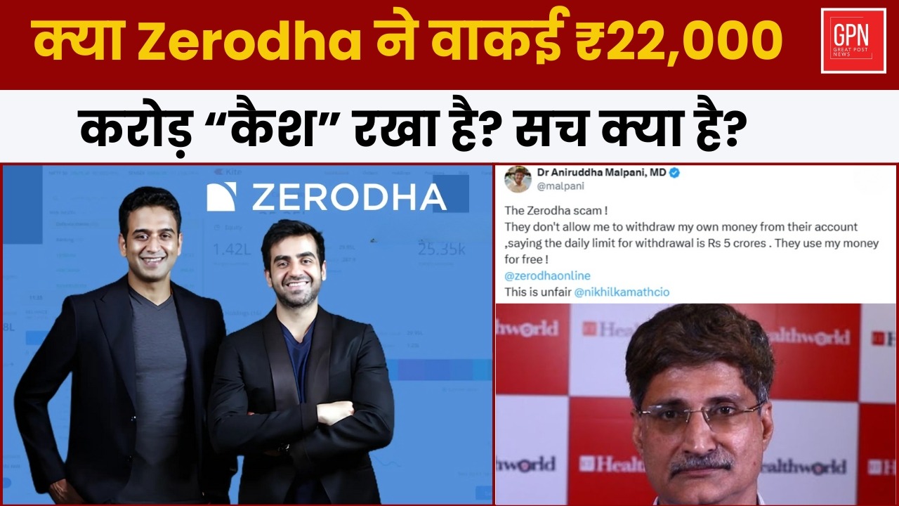 क्या Zerodha ने वाकई ₹22,000 करोड़ “कैश” रखा है सच क्या है ? Great Post News