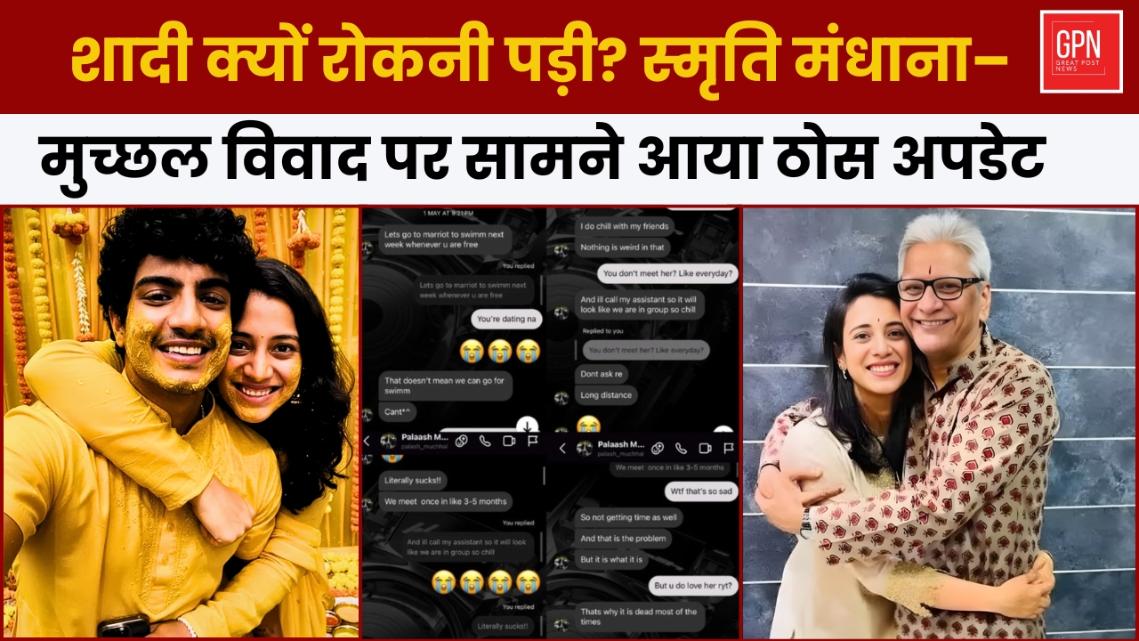 शादी क्यों रोकनी पड़ी स्मृति मंधाना–मुच्छल विवाद पर सामने आया ठोस अपडेट | Great Post News