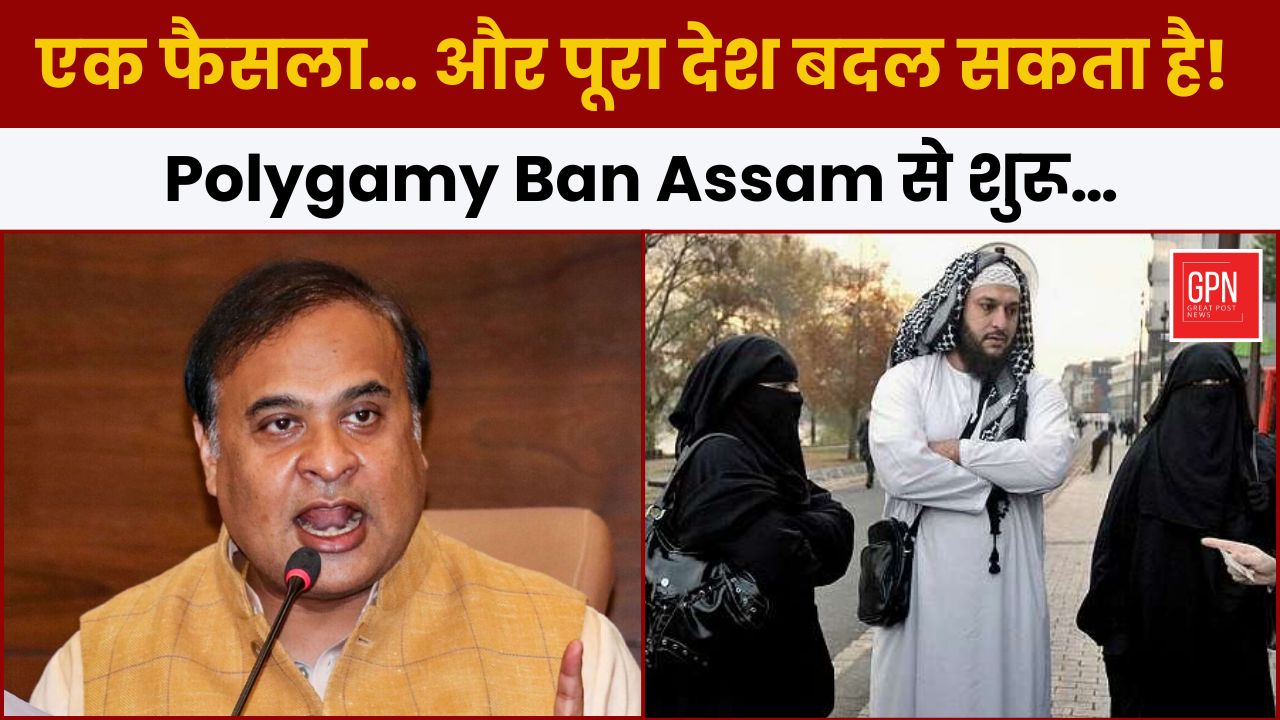 एक फैसला… और पूरा  देश बदल सकता है! Polygamy Ban Assam से शुरू || Great Post News