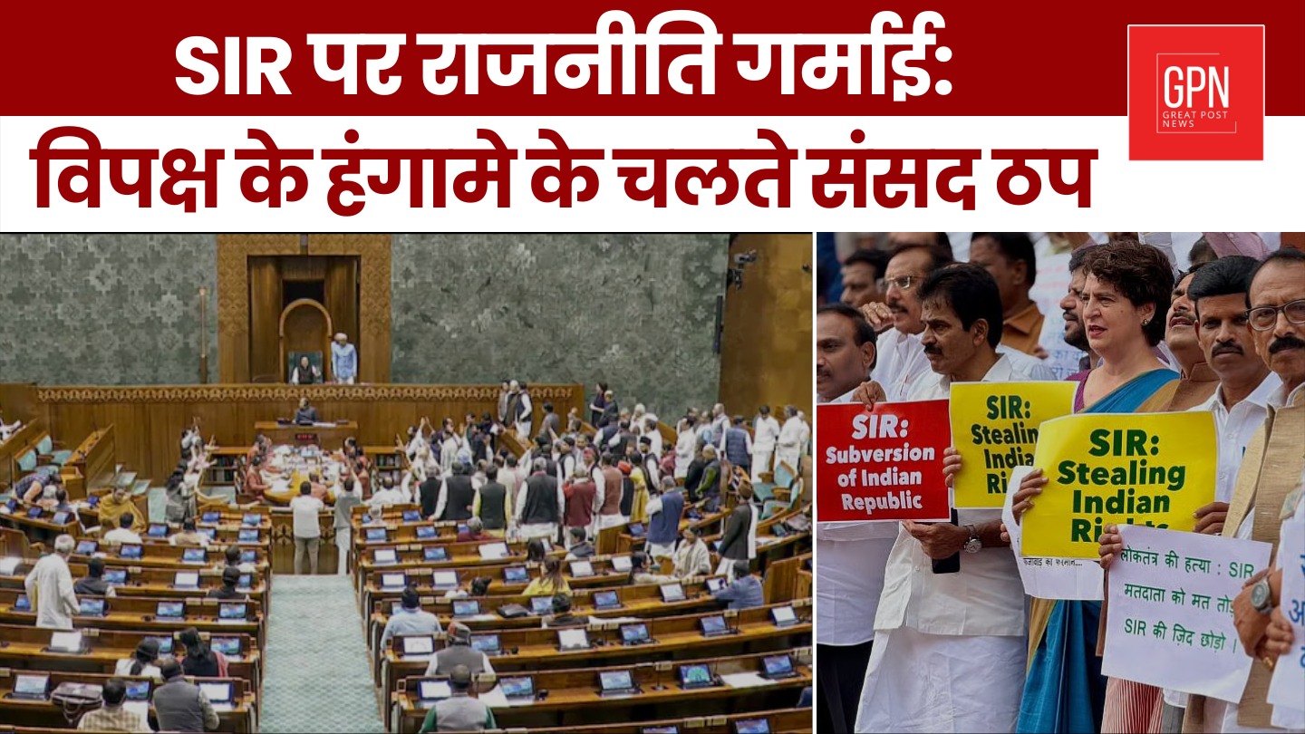 SIR पर राजनीति गर्माई विपक्ष के हंगामे के चलते संसद ठप || Great Post News