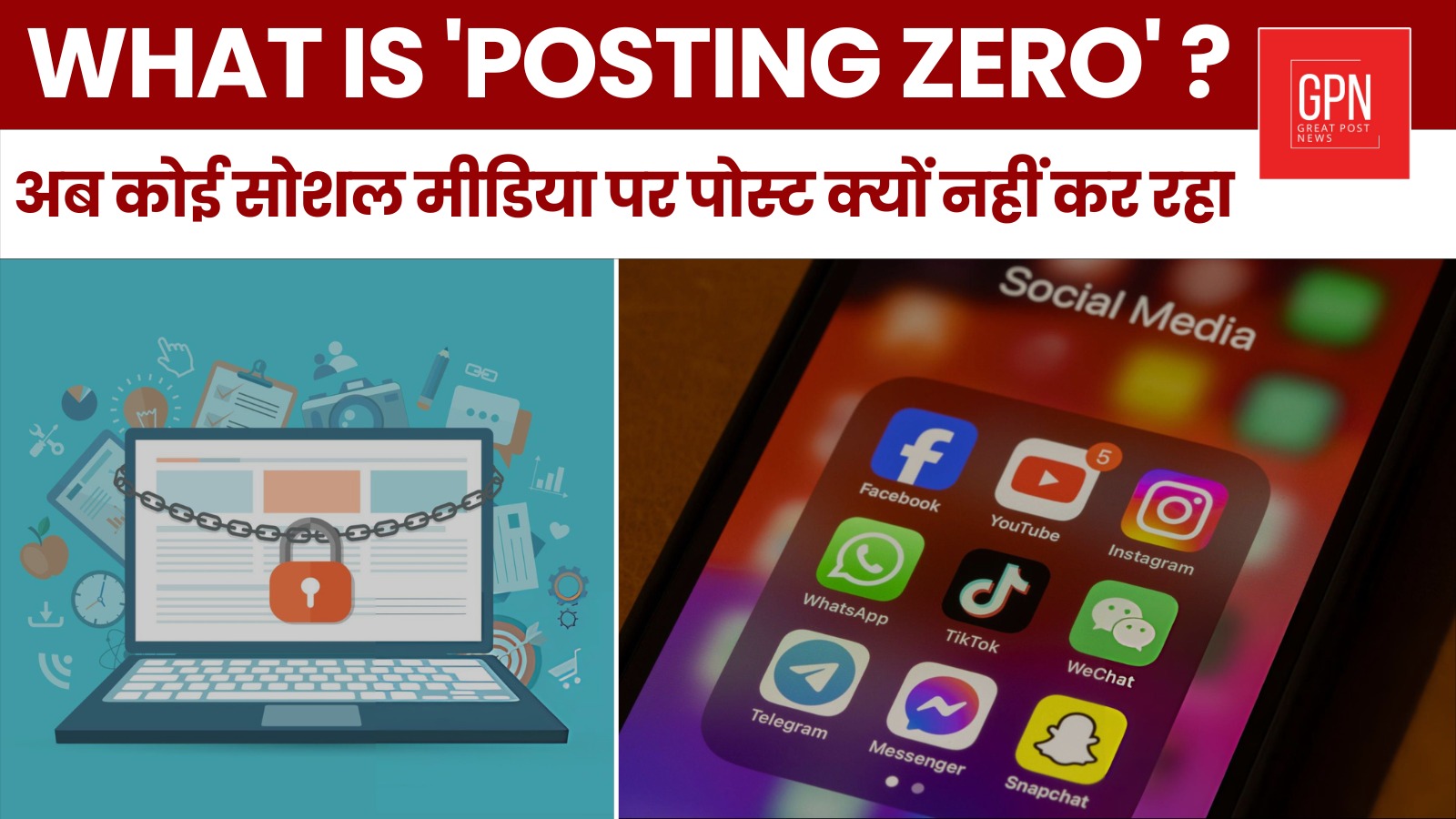 What Is 'Posting Zero' अब कोई सोशल मीडिया पर पोस्ट क्यों नहीं कर रहा || Great Post News