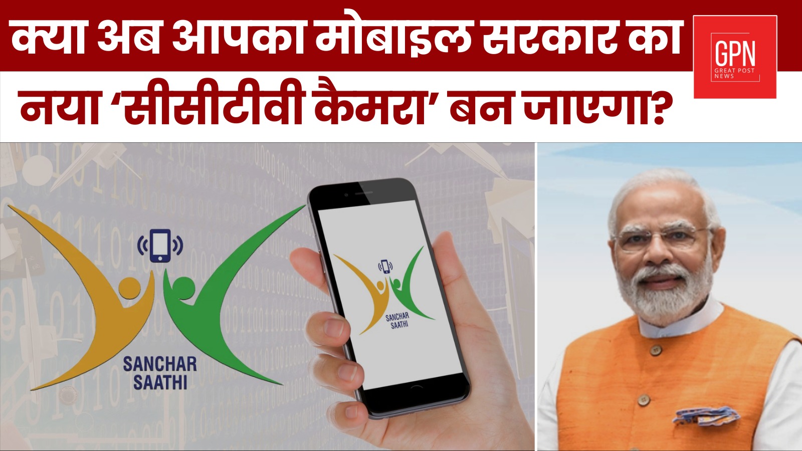 क्या अब आपका मोबाइल सरकार का नया ‘सीसीटीवी कैमरा’ बन जाएगा || Great Post News