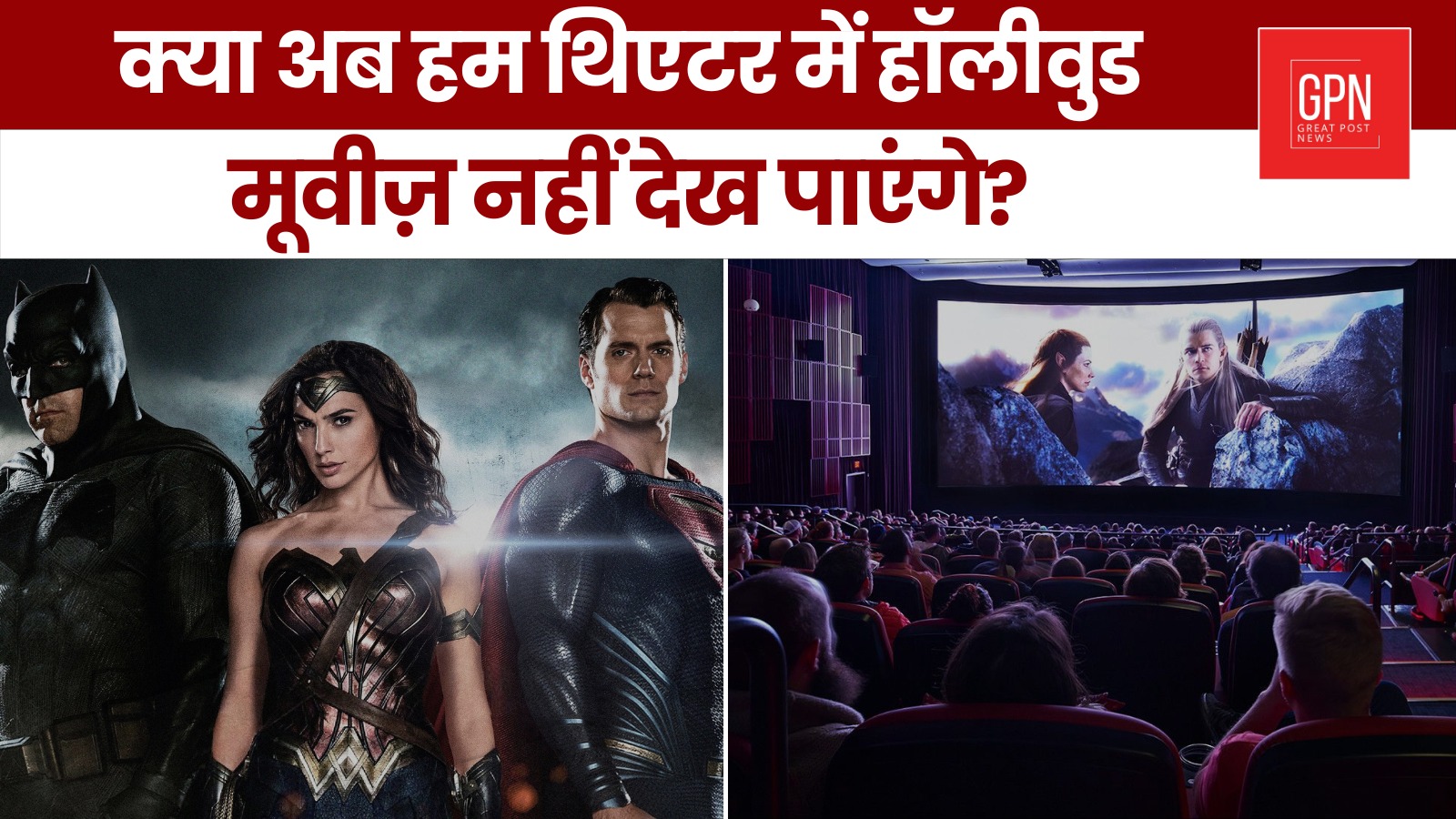 क्या अब हम थिएटर में हॉलीवुड मूवीज़ नहीं देख पाएंगे ? Great Post News