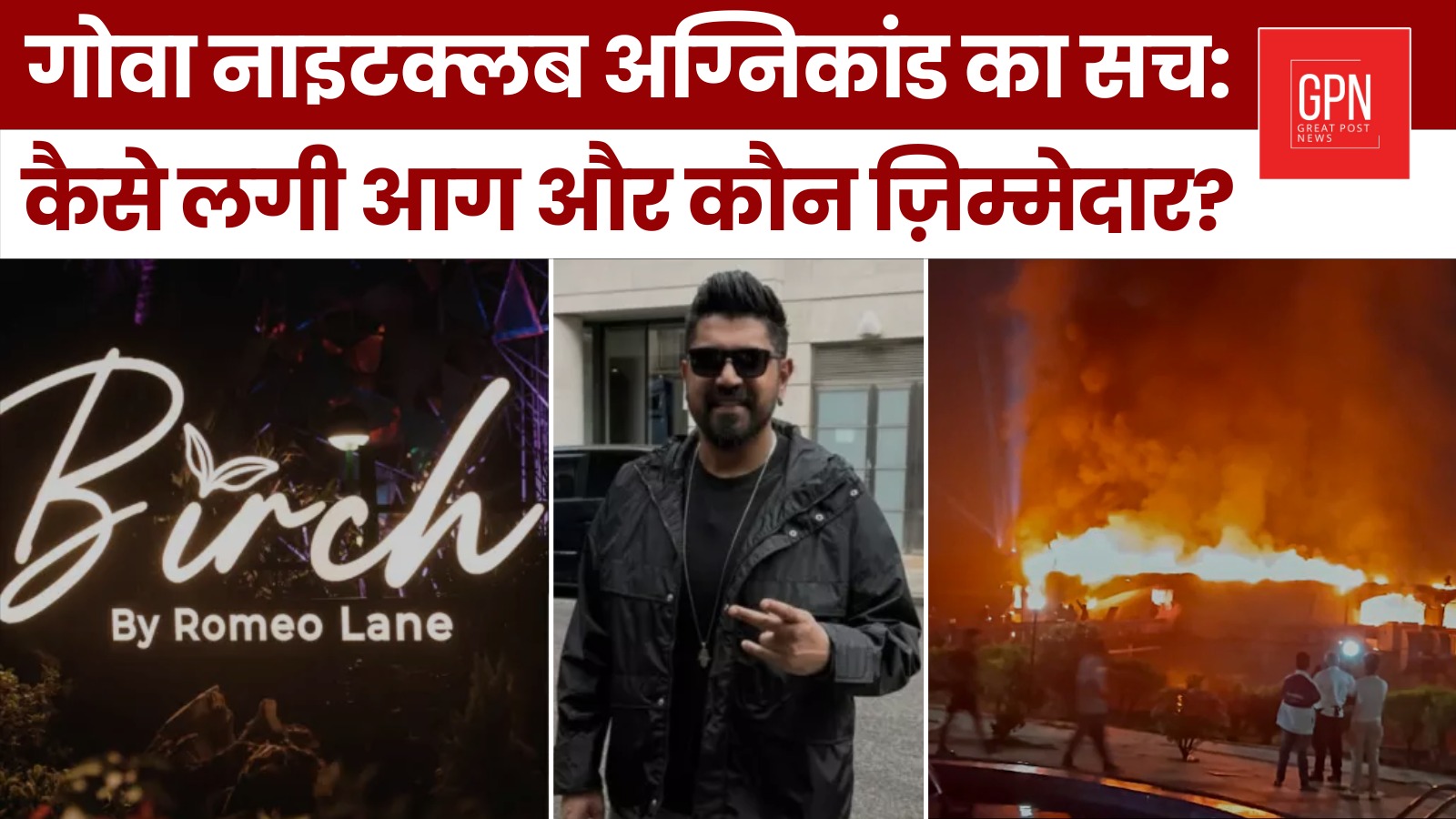 गोवा नाइटक्लब अग्निकांड का स कैसे लगी आग और कौन ज़िम्मेदार || Great Post News